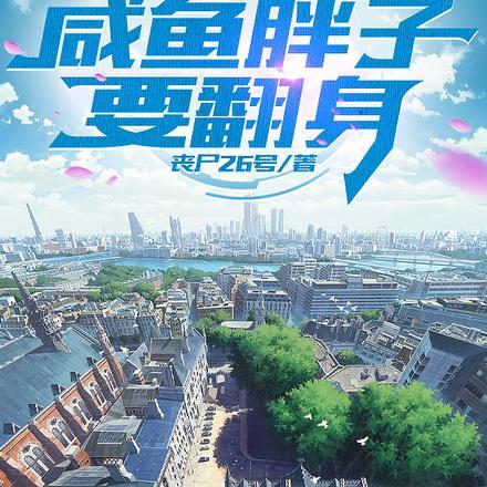 都市咸鱼大款