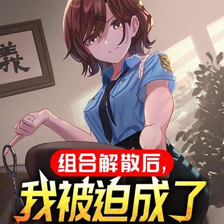 组合解散后我成了大黑制作