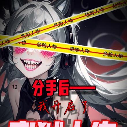 我开启了恋狱人生