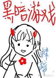 黑暗游戏[无限