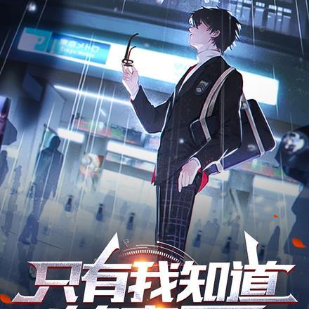 只有我知道的恋爱喜剧结局