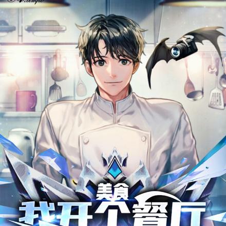 美食我开个餐厅