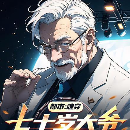 都市魂穿七十岁大爷