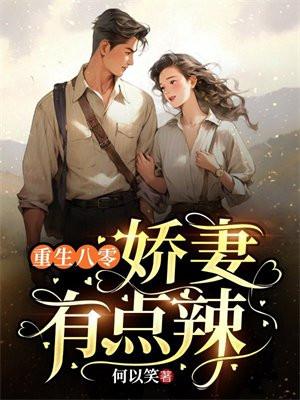 重生八零娇妻有点辣张舒影全文阅读