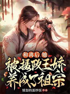 和离后嫁给皇叔