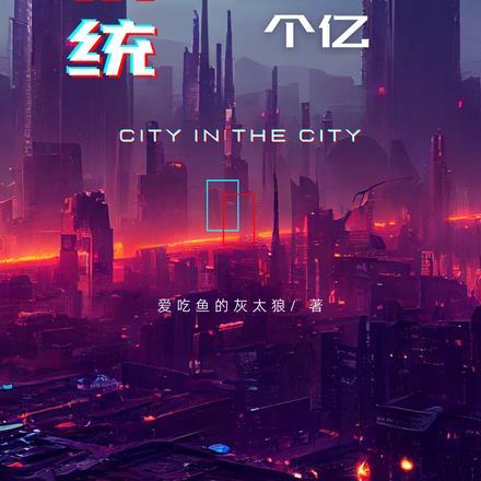 开局系统让我杀主角!