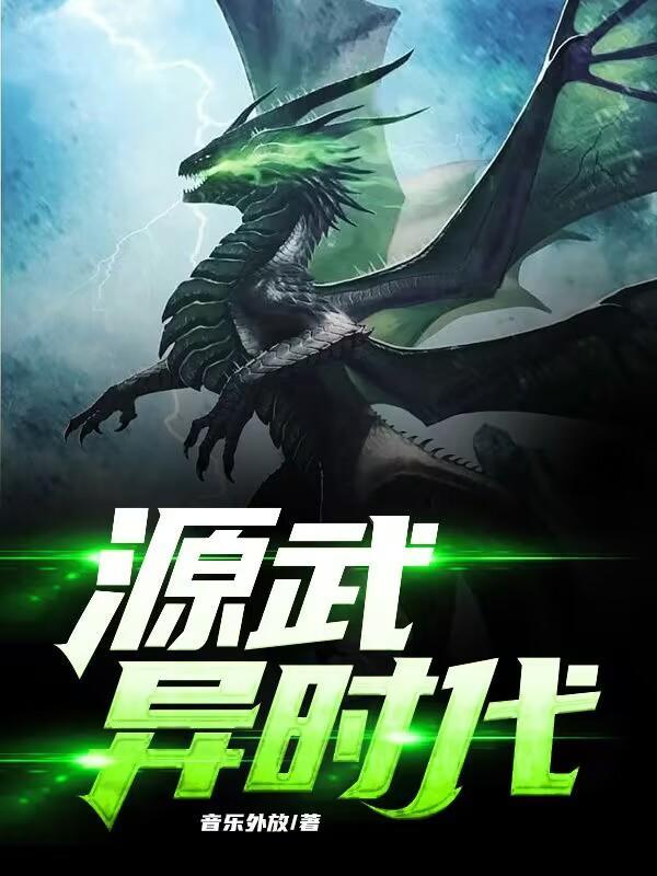 源武异时代是哪本仿造的