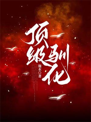 顶级驯兽师林昊