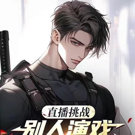 别人在演戏我当真了