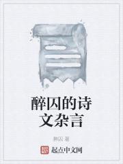 醉的古文意思