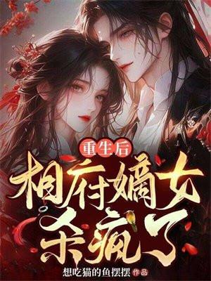 重生相府嫡女要强嫁
