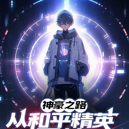 和平精英之土豪系统