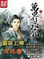 万界永仙 石三