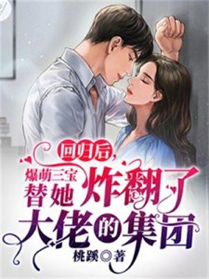 三三萌宝归来
