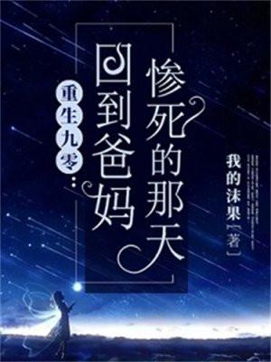 重回九零!