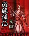 道缘儒仙TXT免费