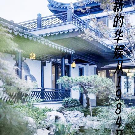 华娱从1980开始