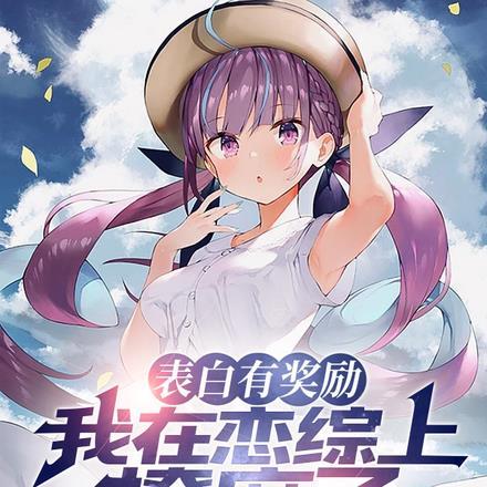 我在恋爱综艺里搅基免费