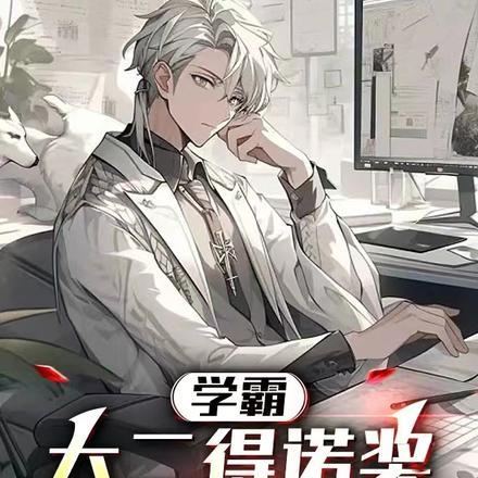 获诺贝尔奖能保送北大吗