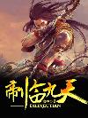 帝临九天元素之心在哪里