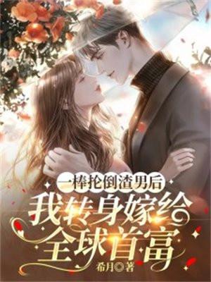 一棒抡倒渣男后