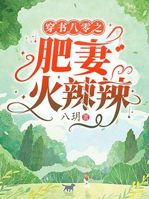 穿书八零之肥妻火辣辣 笔趣阁