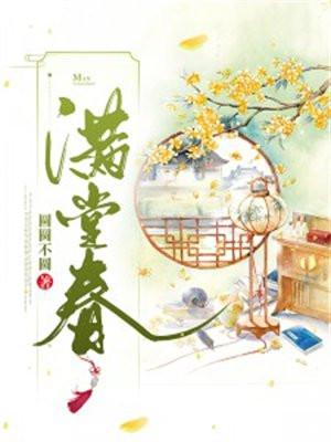 满堂春是什么意思