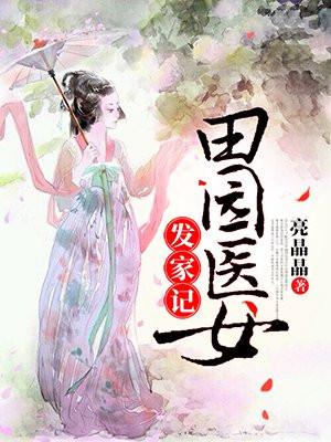 田园医女发家记秦明月