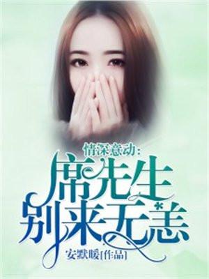 情深意重席先生别来无恙