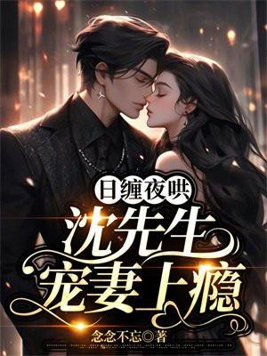 沈先生宠妻上瘾