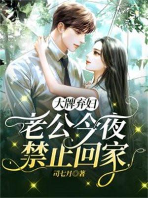 大牌弃妇老公今夜禁止回家大结局