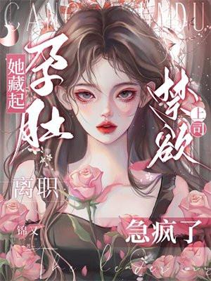 她藏起孕肚三年