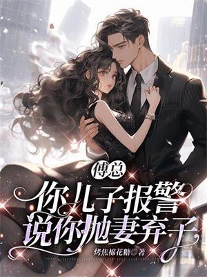 傅总你老婆又闹离婚了