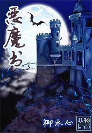恶魔书txt