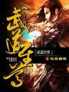 武道独尊