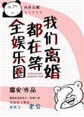 全娱乐圈都在等我们离婚百度资源