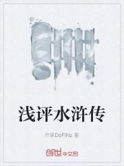 评论水浒传