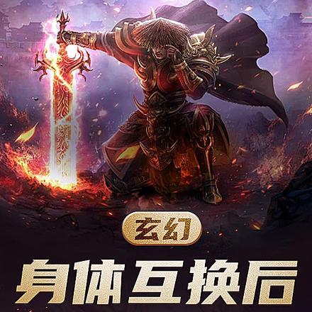 互换身体的名