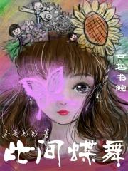 蝶舞花间是什么意思