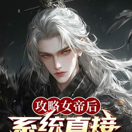 女帝攻略是不是停更了