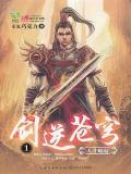 剑逆苍穹无弹窗阅读