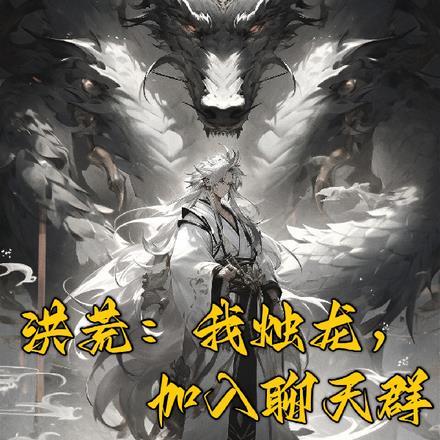 洪荒龙族之烛龙
