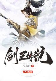 剑王传说笔趣阁