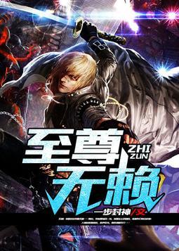 至尊无赖 粤语
