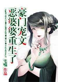豪门宠文恶婆婆重生了免费阅读宅喵
