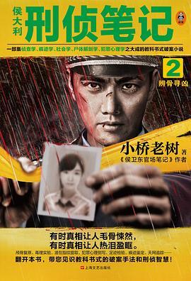 侯大利刑侦笔记2辨骨寻凶的凶手
