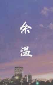 余温姜怡全文免费阅读无弹窗