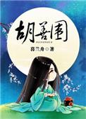 胡善围 晋江