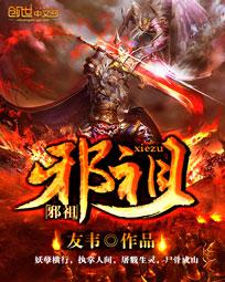 邪祖天琴装备17头