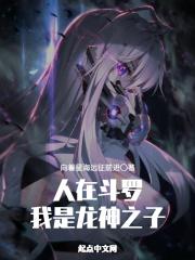 人在斗罗我是龙神之子20cs